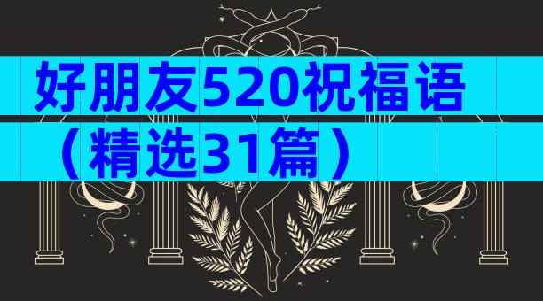 好朋友520祝福语（精选31篇）