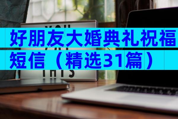好朋友大婚典礼祝福短信（精选31篇）