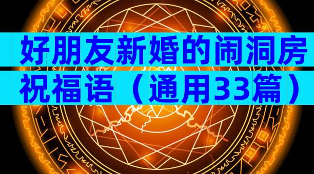 好朋友新婚的闹洞房祝福语（通用33篇）