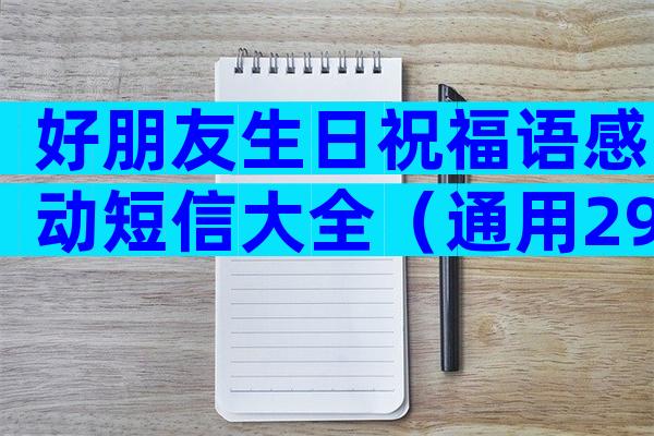 好朋友生日祝福语感动短信大全（通用29篇）