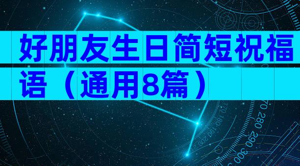 好朋友生日简短祝福语（通用8篇）