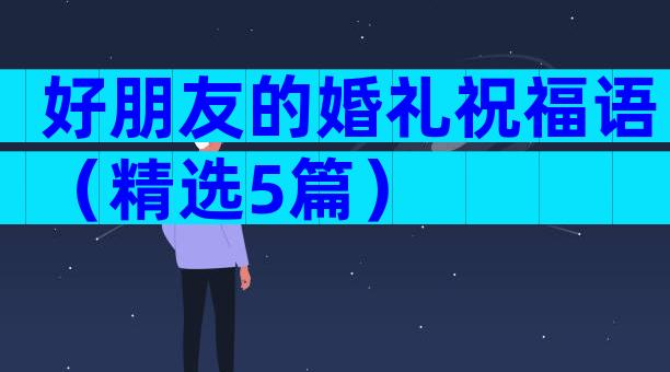 好朋友的婚礼祝福语（精选5篇）