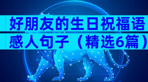 好朋友的生日祝福语感人句子（精选6篇）