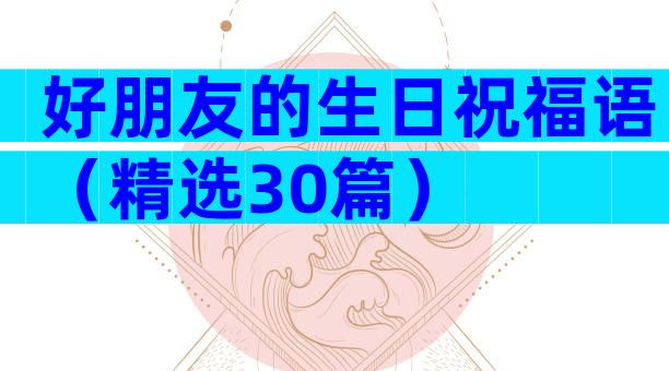 好朋友的生日祝福语（精选30篇）