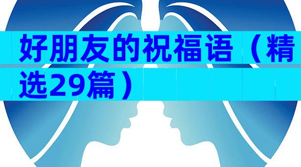 好朋友的祝福语（精选29篇）