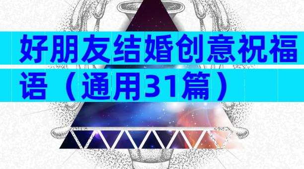 好朋友结婚创意祝福语（通用31篇）