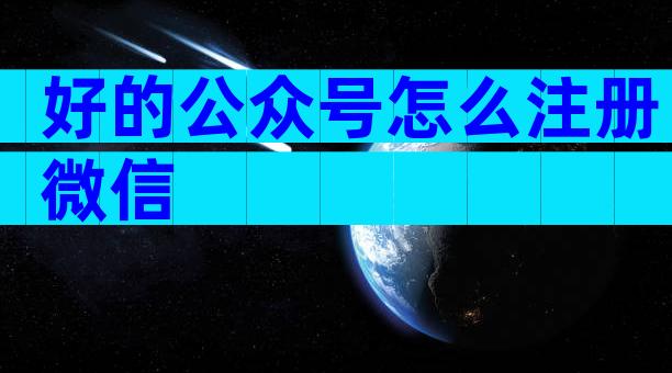 好的公众号怎么注册微信