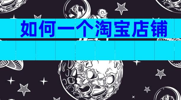 如何一个淘宝店铺