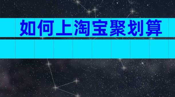 如何上淘宝聚划算