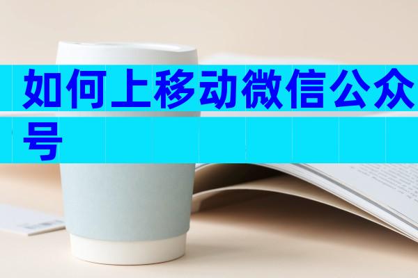 如何上移动微信公众号