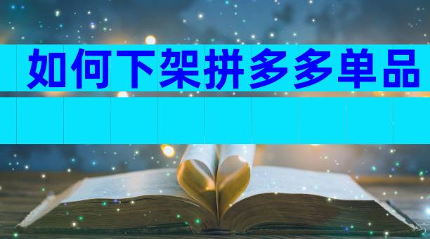 如何下架拼多多单品