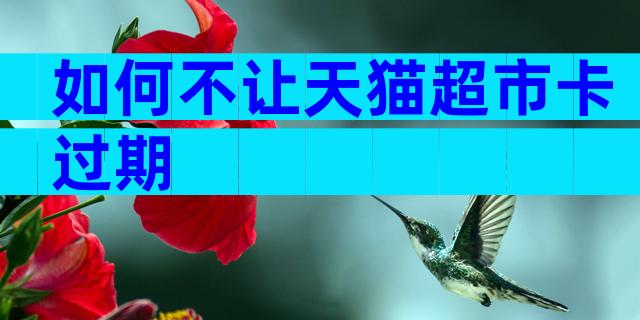 如何不让天猫超市卡过期