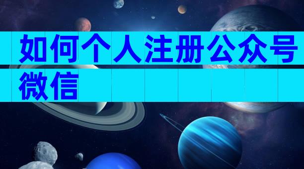 如何个人注册公众号微信