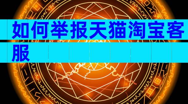 如何举报天猫淘宝客服