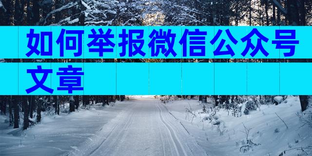 如何举报微信公众号文章