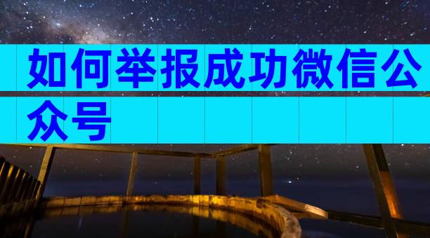 如何举报成功微信公众号