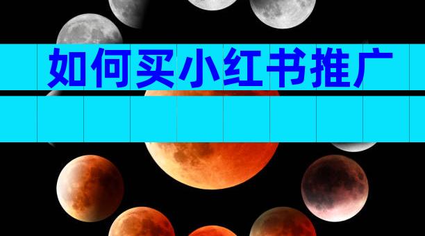 如何买小红书推广