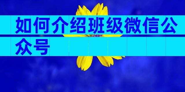如何介绍班级微信公众号