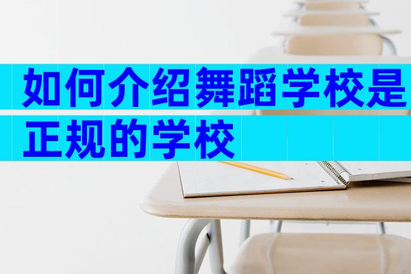如何介绍舞蹈学校是正规的学校