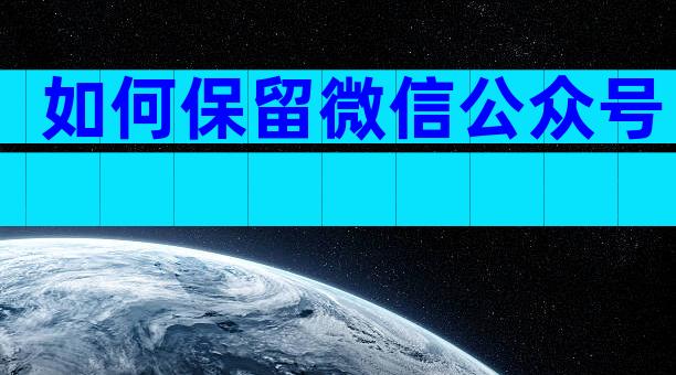 如何保留微信公众号