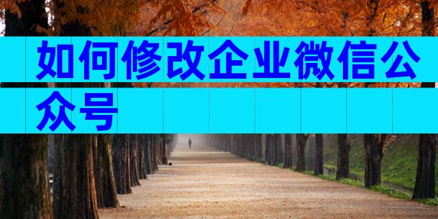 如何修改企业微信公众号