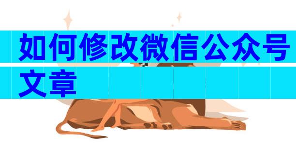 如何修改微信公众号文章