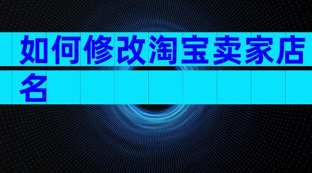 如何修改淘宝卖家店名
