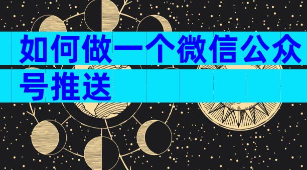 如何做一个微信公众号推送