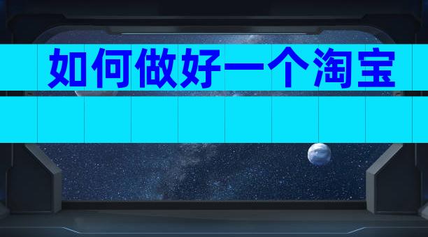 如何做好一个淘宝