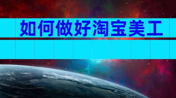 如何做好淘宝美工