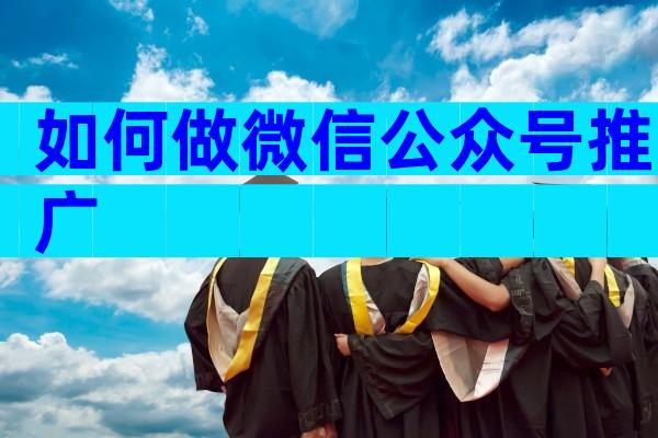 如何做微信公众号推广