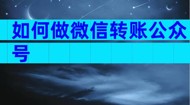 如何做微信转账公众号