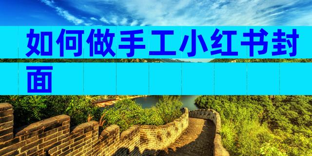 如何做手工小红书封面