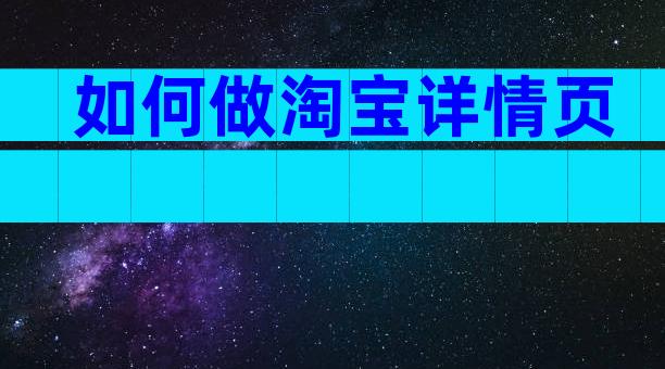 如何做淘宝详情页