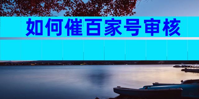 如何催百家号审核