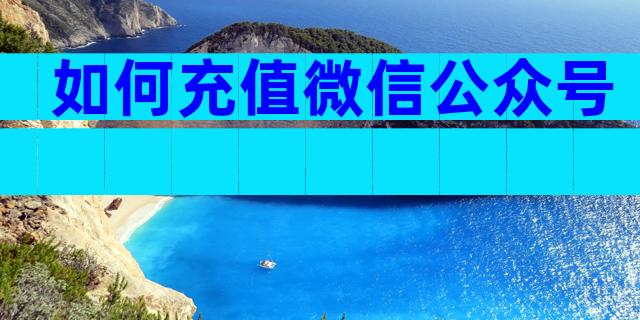 如何充值微信公众号