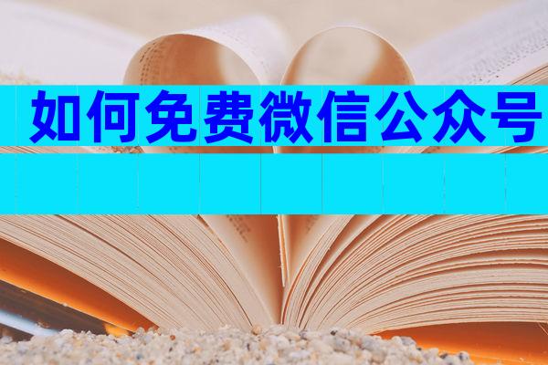 如何免费微信公众号