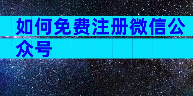 如何免费注册微信公众号