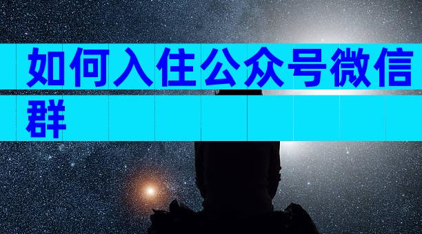 如何入住公众号微信群