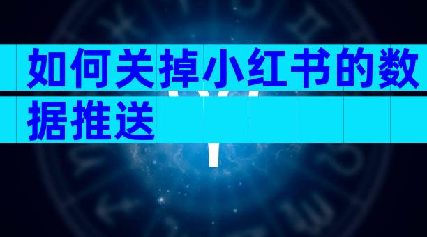 如何关掉小红书的数据推送