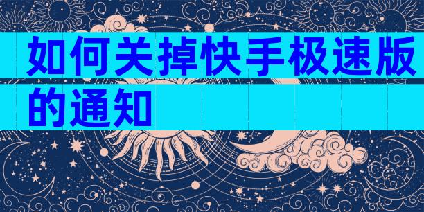 如何关掉快手极速版的通知