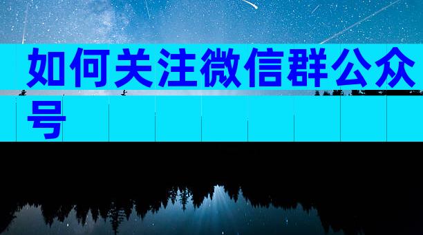如何关注微信群公众号
