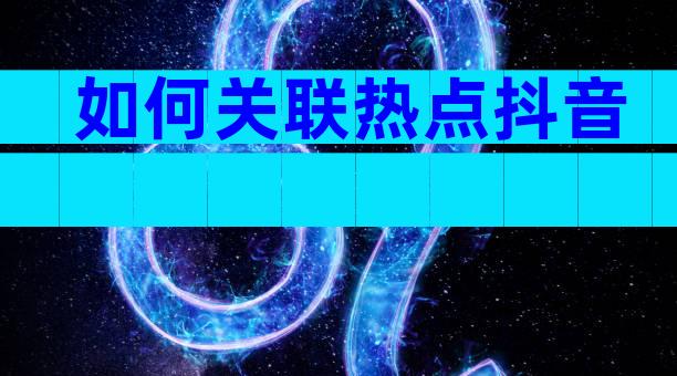 如何关联热点抖音