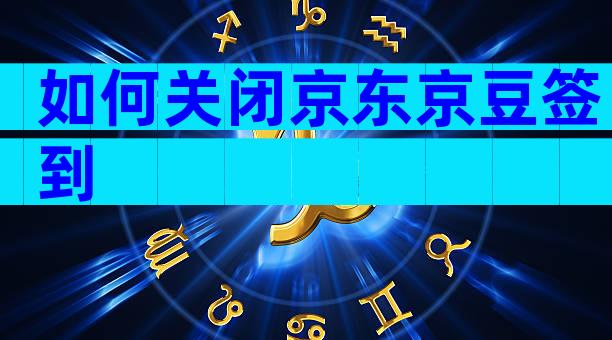 如何关闭京东京豆签到