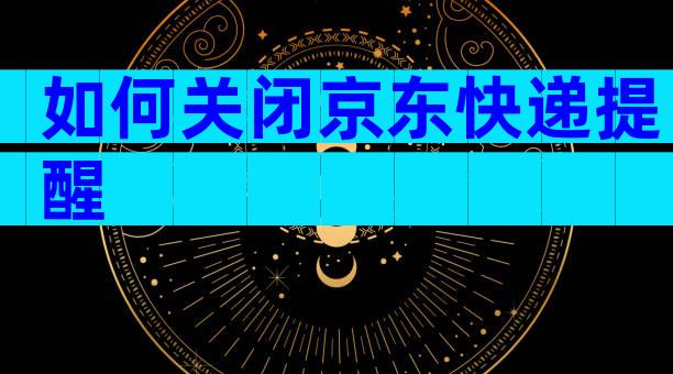 如何关闭京东快递提醒