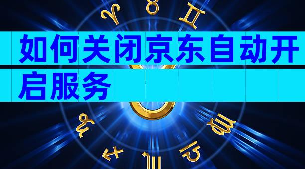 如何关闭京东自动开启服务