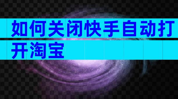 如何关闭快手自动打开淘宝