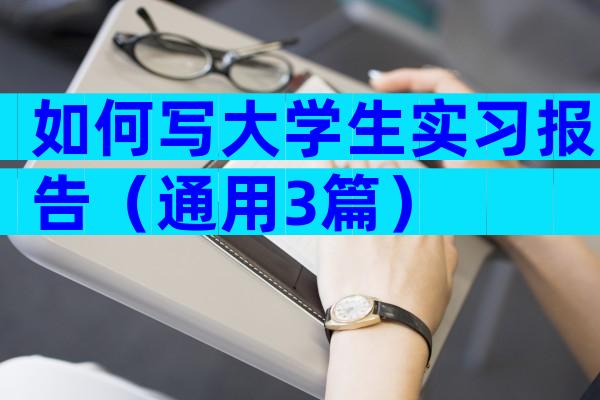 如何写大学生实习报告（通用3篇）