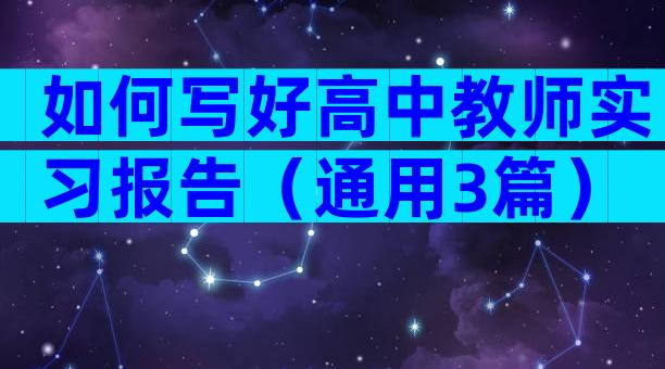 如何写好高中教师实习报告（通用3篇）