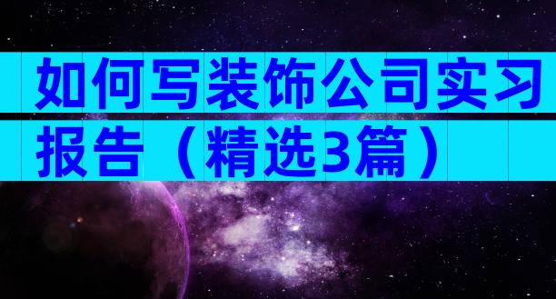 如何写装饰公司实习报告（精选3篇）